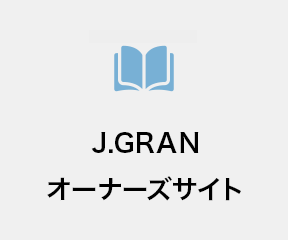 J.GRANオーナーズサイト