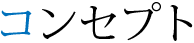 コンセプト