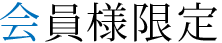 会員様限定