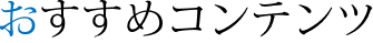 おすすめコンテンツ