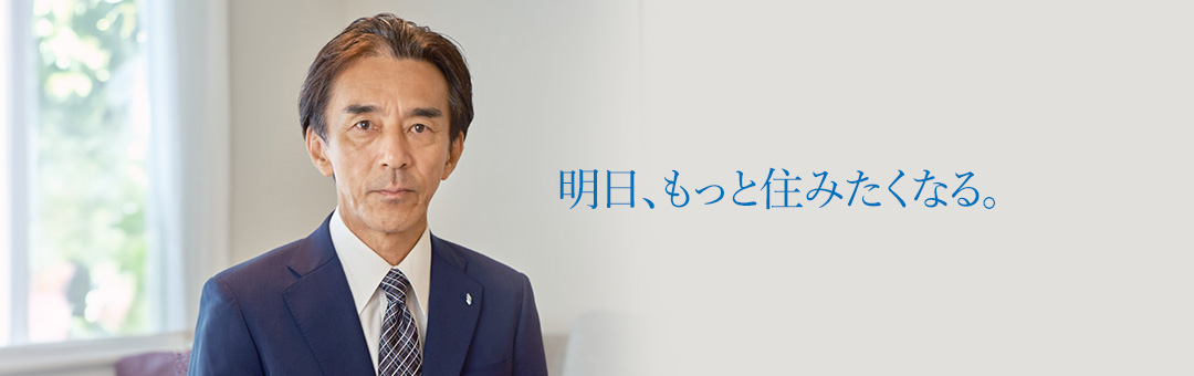 明日、もっと住みたくなる。
