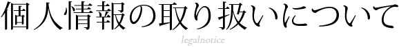 個人情報の取り扱いについて