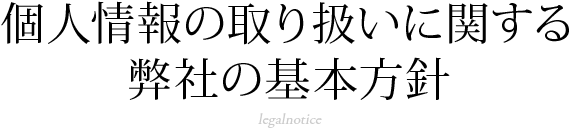 個人情報の取り扱いに関する弊社の基本方針 