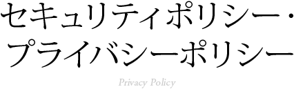 セキュリティポリシー・プライバシーポリシー