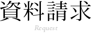 資料請求 Request