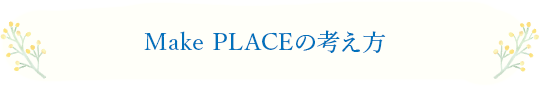 Make PLACEの考え方