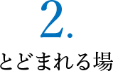 ２．とどまれる場