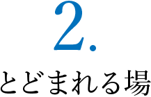 ２．とどまれる場