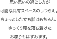 思い思いの過ごし方が可能な共有スペースのしつらえ。ちょっとした立ち話はもちろん、ゆっくり腰を落ち着けたお喋りもはずみます。