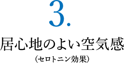 ３．居心地のよい空気感（セロトニン効果）