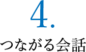 ４．つながる会話