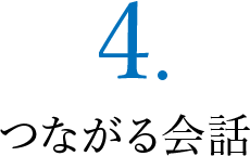 ４．つながる会話