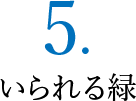 ５．いられる緑