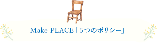 Make PLACE「５つのポリシー」