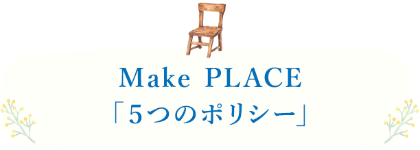 Make PLACE「５つのポリシー」