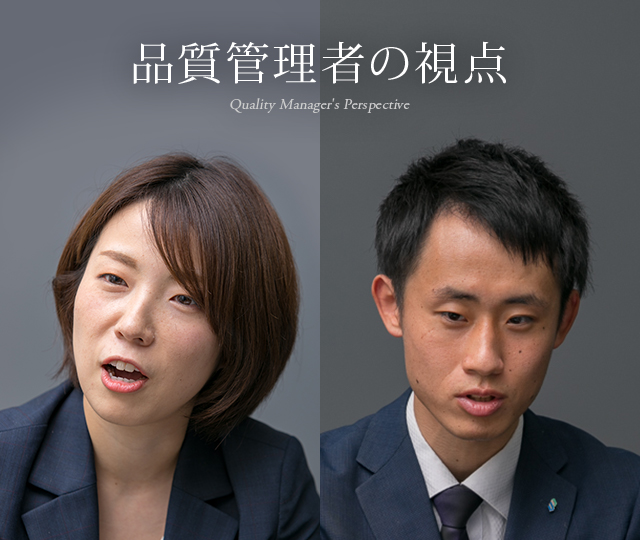 品質管理者の視点