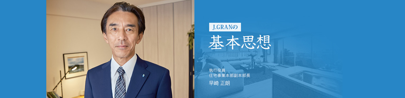 J.GRANの基本思想：執行役員 住宅事業本部副本部長 早崎 正朗