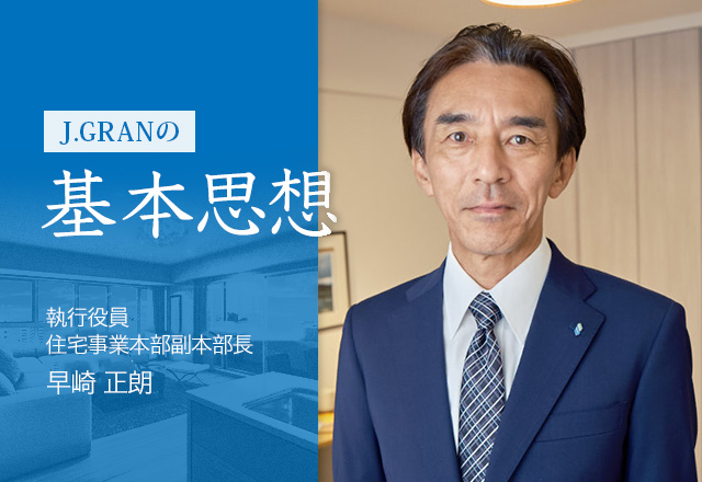 J.GRANの基本思想：執行役員 住宅事業本部副本部長 早崎 正朗