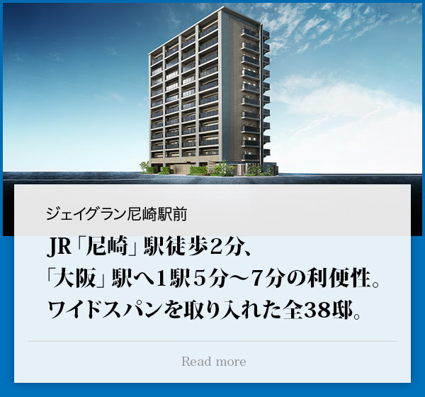 ジェイグラン尼崎駅前 JR「尼崎」駅徒歩２分、「大阪」駅へ１駅５分～７分の利便性。 ワイドスパンを取り入れた全38邸。