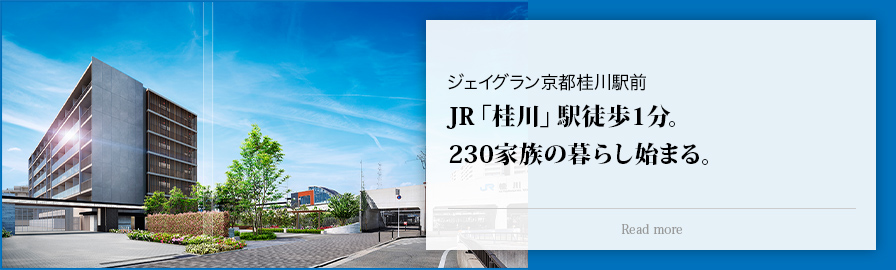 ジェイグラン京都桂川駅前 JR「桂川」駅徒歩１分。230家族の暮らし始まる。