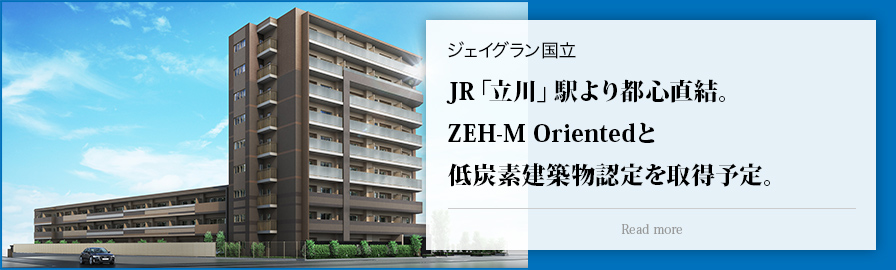 ジェイグラン国立：JR「立川」駅より都心直結。ZEH-M Orientedと低炭素建築物認定を取得予定。