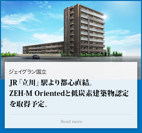 ジェイグラン国立：JR「立川」駅より都心直結。ZEH-M Orientedと低炭素建築物認定を取得予定。