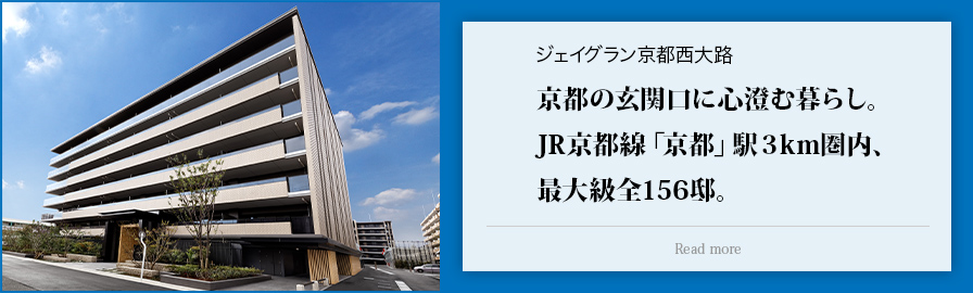 ジェイグラン京都西大路 京都の玄関口に心澄む暮らし。 JR京都線「京都」駅３km圏内、最大級全156邸。