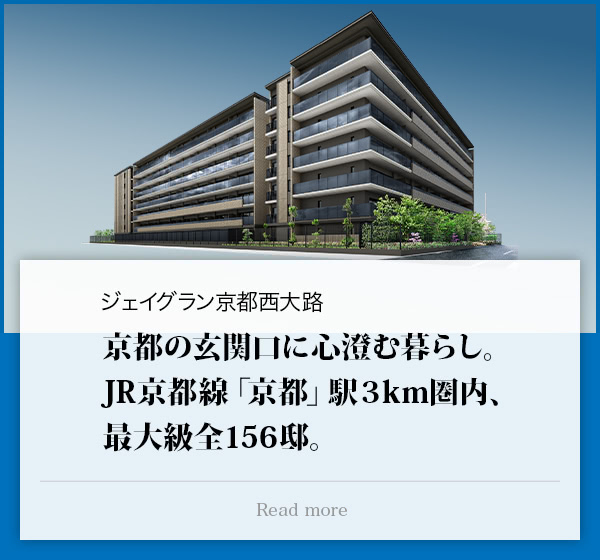 ジェイグラン京都西大路 京都の玄関口に心澄む暮らし。 JR京都線「京都」駅３km圏内、最大級全156邸。