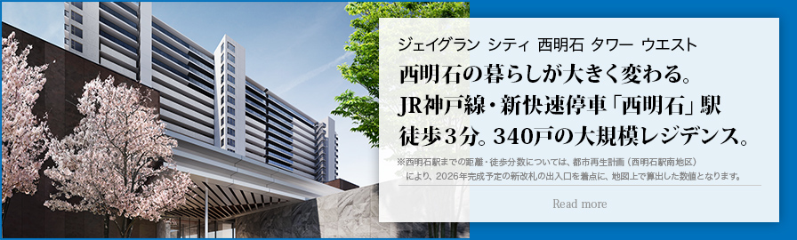 ジェイグラン シティ 西明石 タワー ウエスト 西明石の暮らしが大きく変わる。JR神戸線・新快速停車「西明石」駅徒歩３分。340戸の大規模レジデンス。 ※西明石駅までの距離・徒歩分数については、都市再生計画（西明石駅南地区）により、2026年完成予定の新改札の出入口を着点に、地図上で算出した数値となります。