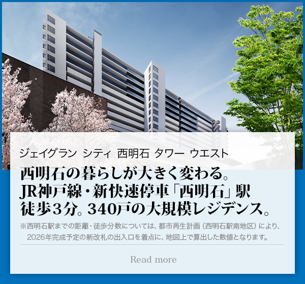 ジェイグラン シティ 西明石 タワー ウエスト 西明石の暮らしが大きく変わる。JR神戸線・新快速停車「西明石」駅徒歩３分。340戸の大規模レジデンス。 ※西明石駅までの距離・徒歩分数については、都市再生計画（西明石駅南地区）により、2026年完成予定の新改札の出入口を着点に、地図上で算出した数値となります。