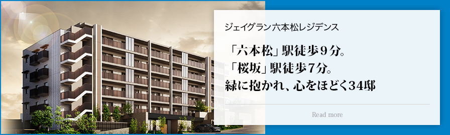 ジェイグラン六本松レジデンス 「六本松」駅徒歩９分。「桜坂」駅徒歩７分。緑に抱かれ、心をほどく34邸