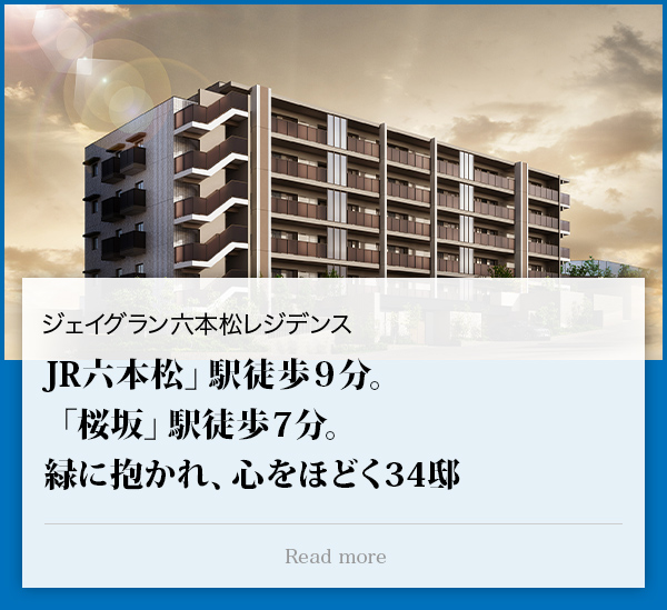 ジェイグラン六本松レジデンス 「六本松」駅徒歩９分。「桜坂」駅徒歩７分。緑に抱かれ、心をほどく34邸