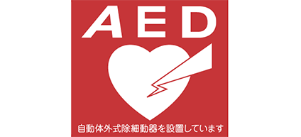 AED：自動体外式除細動器を設置しています