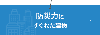 1. 防災力にすぐれた建物