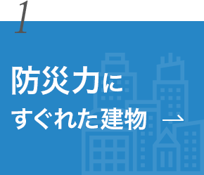 1. 防災力にすぐれた建物