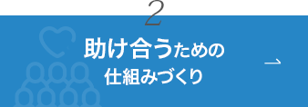 2. 助け合うための仕組みづくり