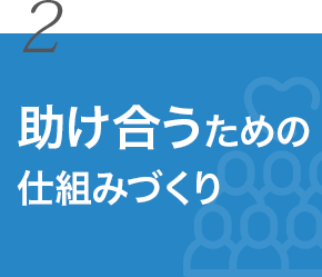 2. 助け合うための仕組みづくり