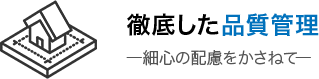 徹底した品質管理 ―細心の配慮をかさねて―