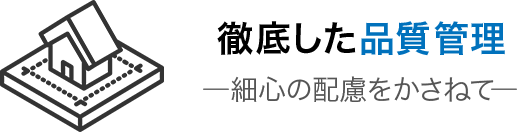 徹底した品質管理 ―細心の配慮をかさねて―