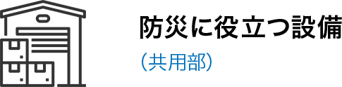 防災に役立つ設備（共用部）