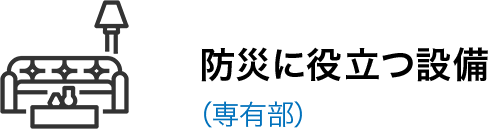 防災に役立つ設備（専有部）