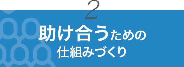 2. 助け合うための仕組みづくり