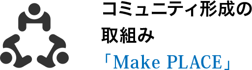 コミュニティ形成の取組み「Make PLACE」