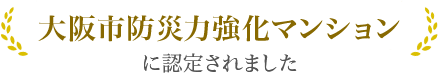 「大阪市防災力強化マンション」に認定されました