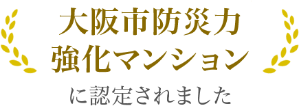 「大阪市防災力強化マンション」に認定されました