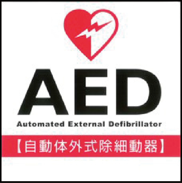 AED（自動体外式除細動器）