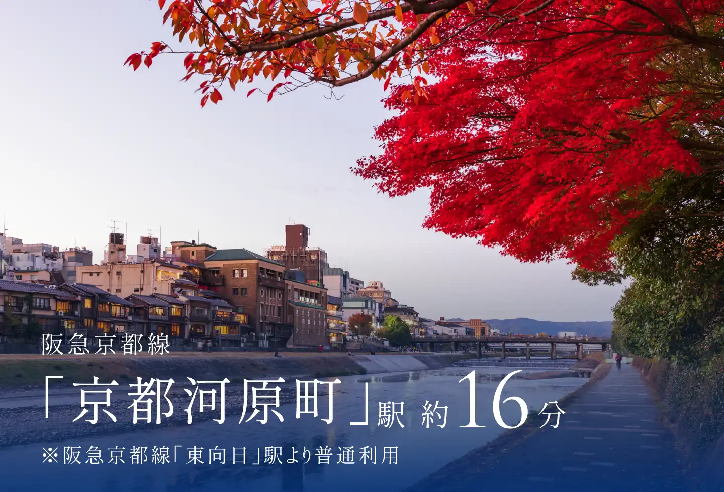 阪急京都線「京都河原町」駅 約16分※阪急京都線「東向日」駅より普通利用