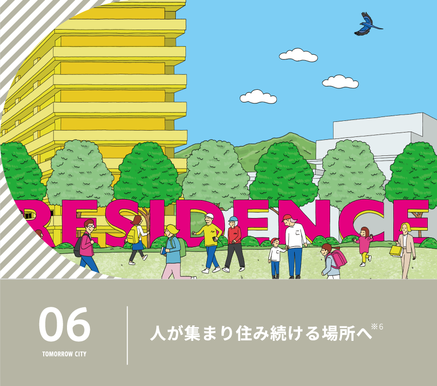 人が集まり住み続ける場所へ