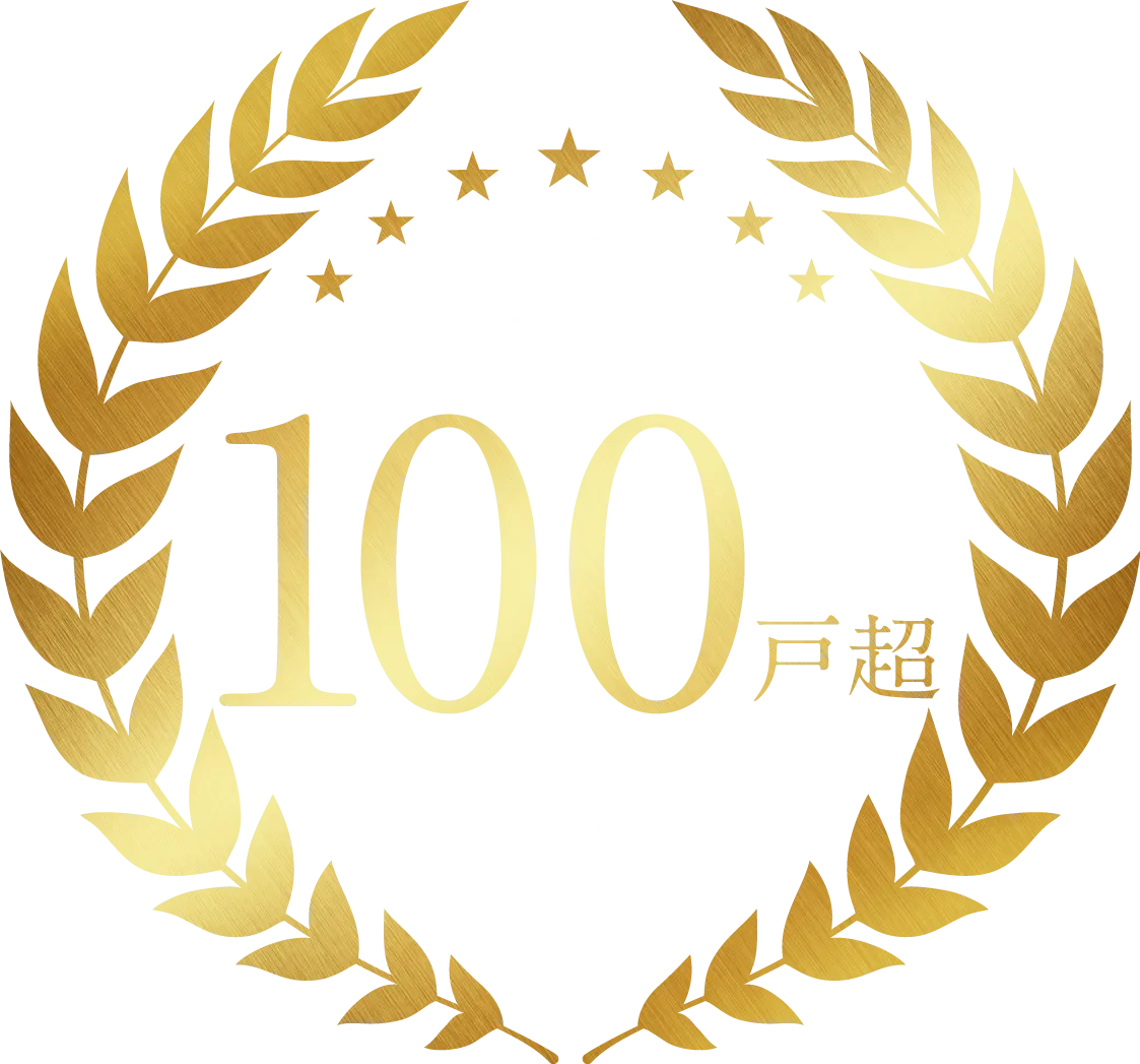 成約戸数100戸超