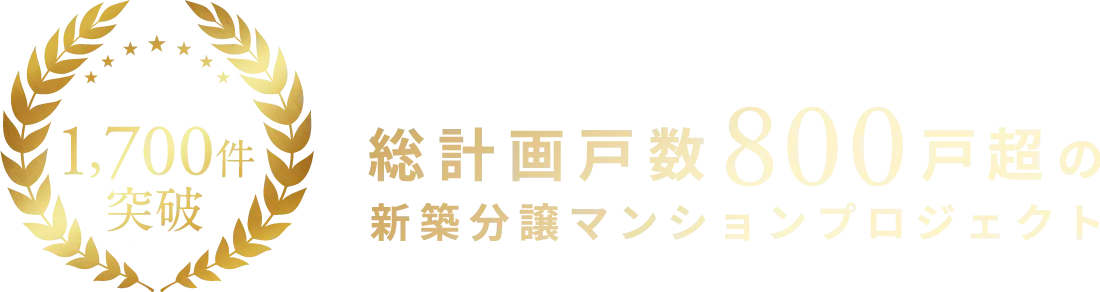 総計画戸数800戸超の新築分譲マンションプロジェクト